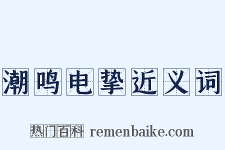 潮鸣电挚近义词是什么意思的图片